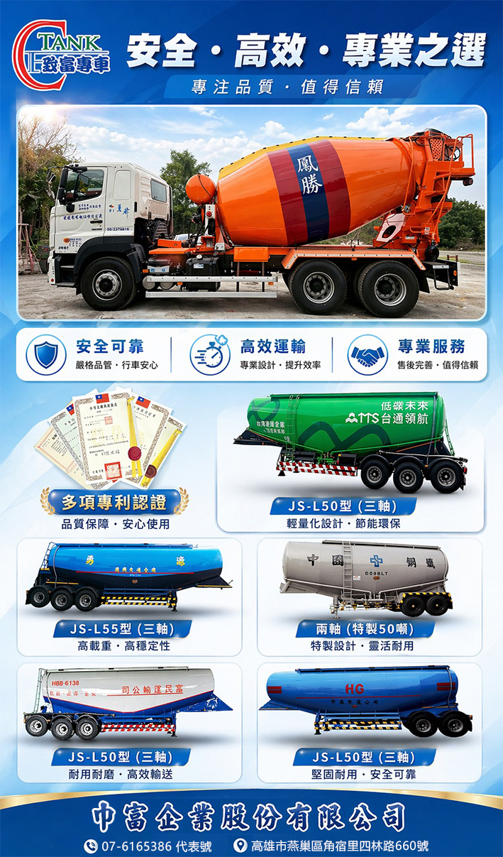 巾富企業產品宣傳圖：預拌車與多款三軸、兩軸粉粒體散裝半拖車